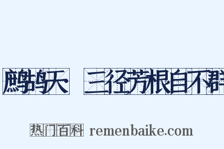 鹧鸪天·三径芳根自不群是什么意思的图片